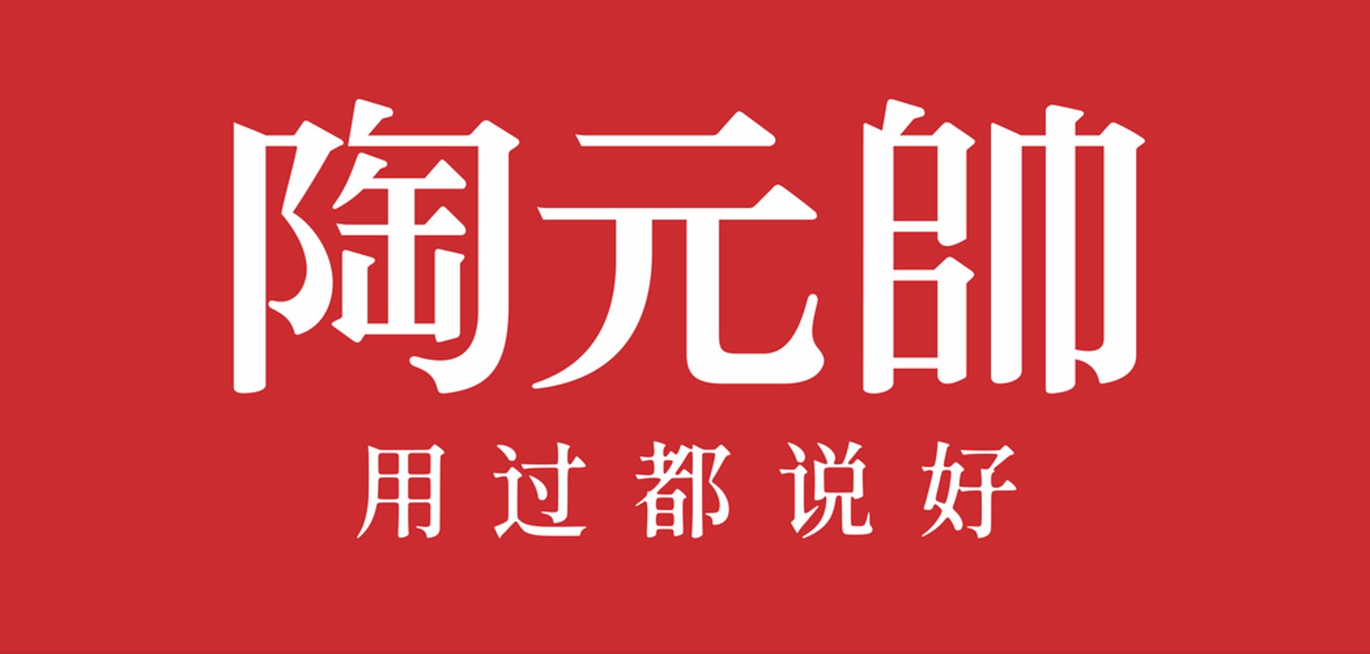 元帅王朝陶瓷